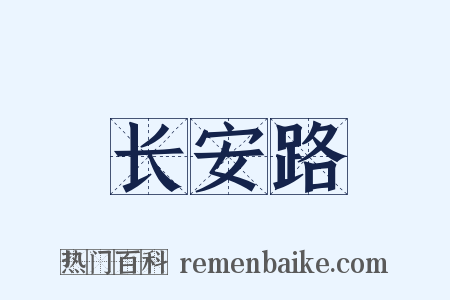 长安路是什么意思的图片